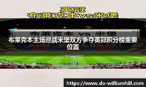 布莱克本主场迎战米堡双方争夺英冠积分榜重要位置