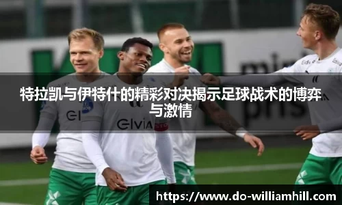 特拉凯与伊特什的精彩对决揭示足球战术的博弈与激情
